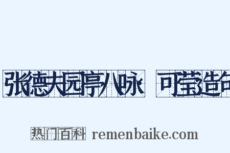 张德夫园亭八咏·可莹造句是什么意思的图片